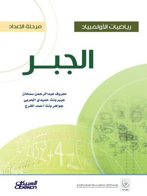 cover image of رياضيات الأولمبياد--مرحلة الإعداد--الجبر